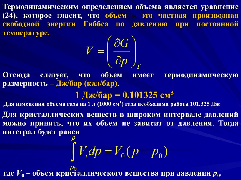 Термодинамическим определением объема является уравнение (24), которое гласит, что объем – это частная производная